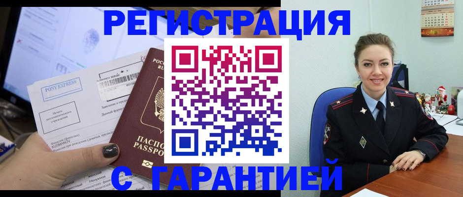 временная регистрация надежно в Тобольске